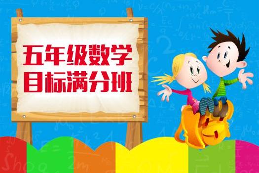 五年级数学 目标满分班