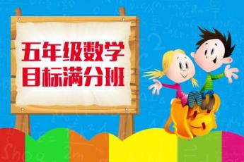 五年级数学 目标满分班