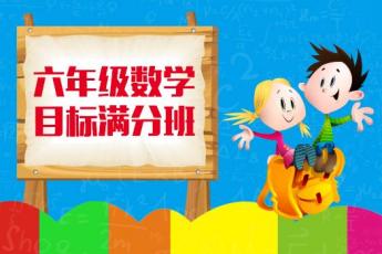 六年级数学 目标满分班