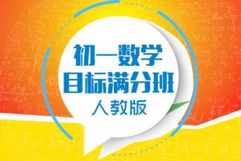 初一数学目标满分班（人教版）