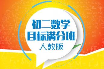 初二数学目标满分班（人教版）