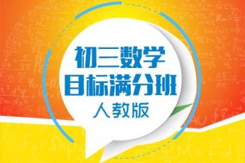 初三数学目标满分班（人教版）