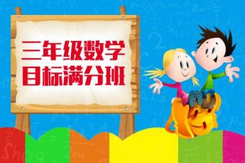 三年级数学 目标满分班