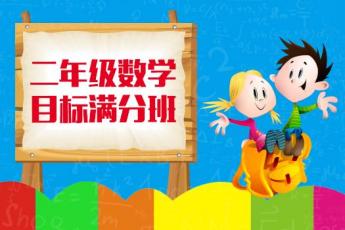 二年级数学 目标满分班