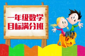 一年级数学 目标满分班