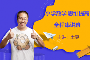 小学数学 思维提高 全程串讲班