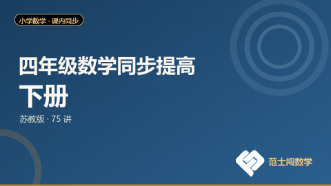 四年级数学同步提高 · 下册（苏教版）