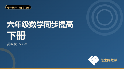 六年级数学同步提高 · 下册（苏教版）