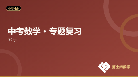 中考数学 · 专题复习