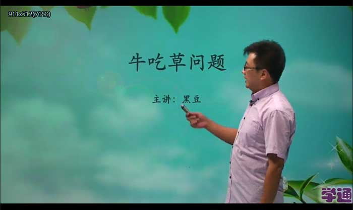 学通黑豆老师视频课程