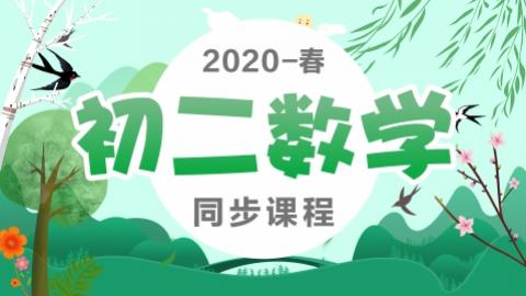 8年级【春季班】