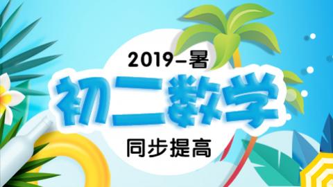 8年级【暑假班】
