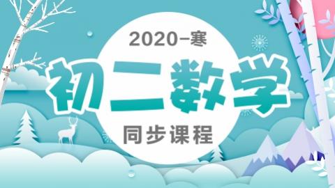 8年级【寒假班】