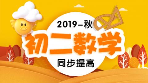 8年级【秋季班】