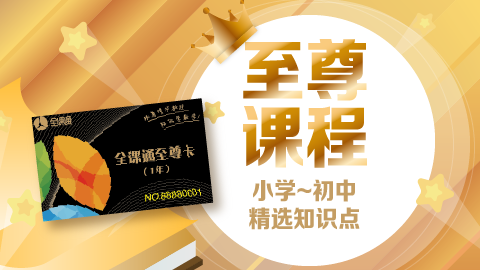 至尊卡专享课程
