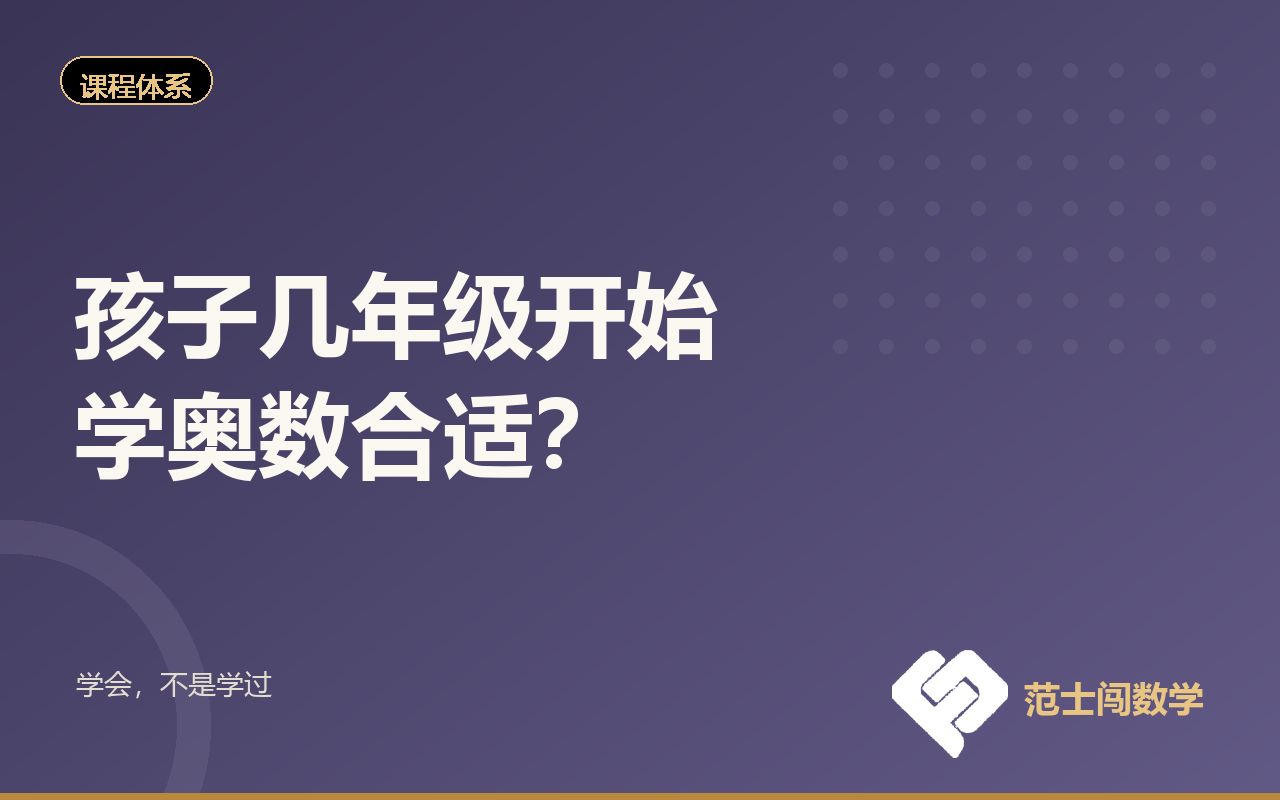 孩子几年级开始学奥数合适？