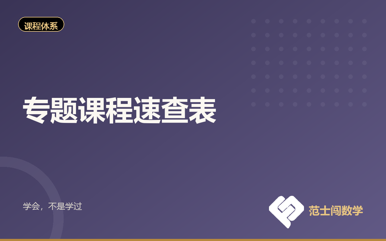 专题课程速查表（按专题找课，持续更新）