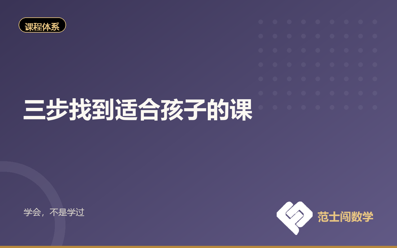 新同学导学：三步找到适合孩子的课