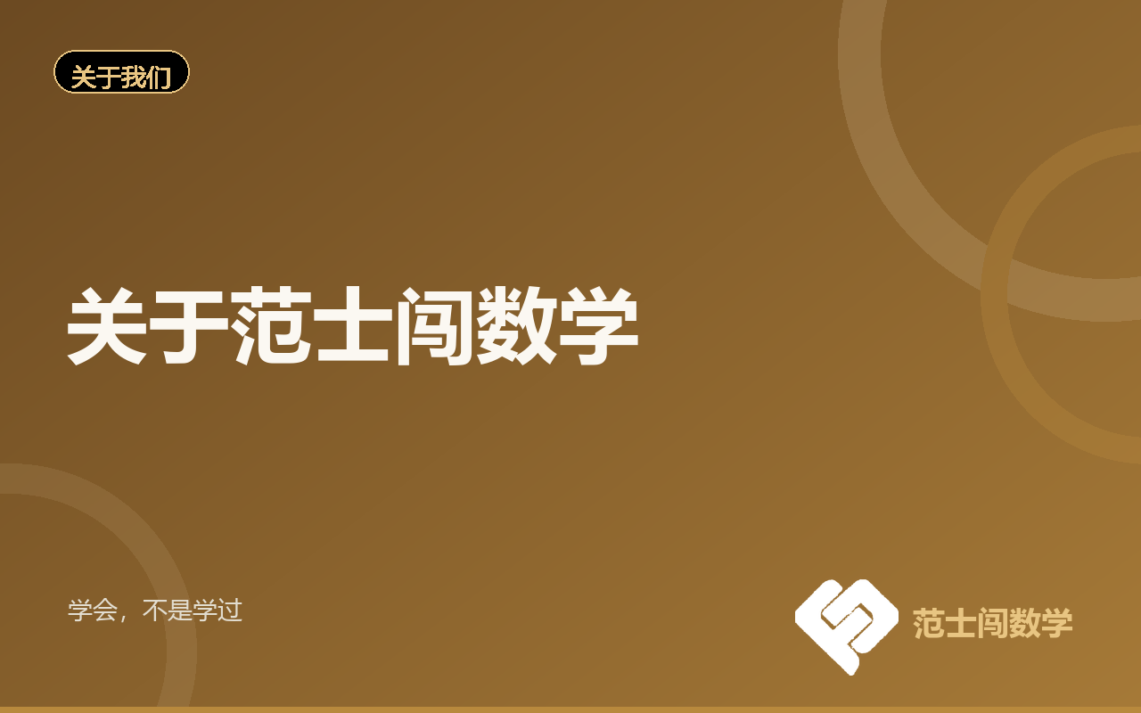 关于范士闯数学