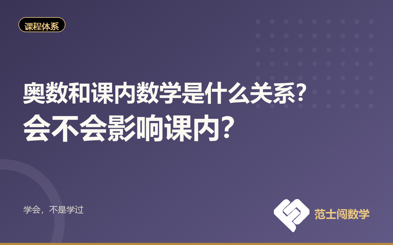 奥数和课内数学是什么关系？会不会影响课内？