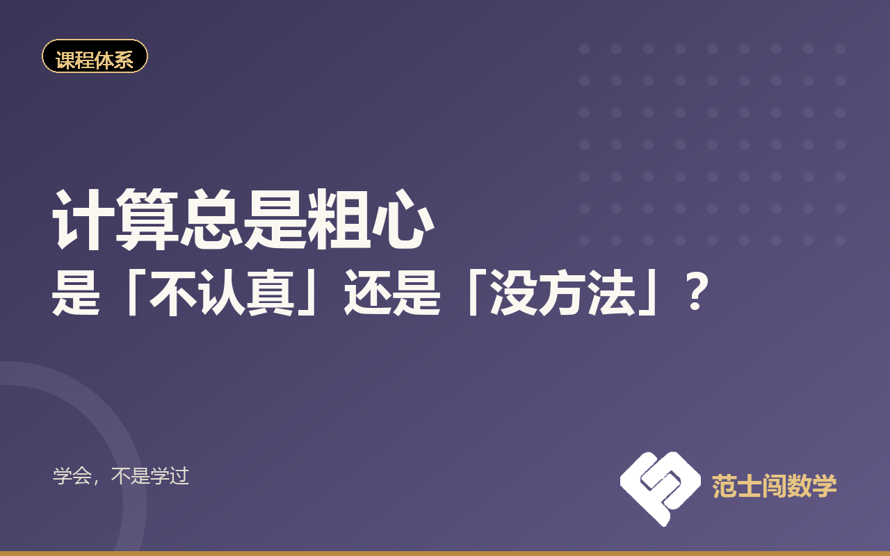 计算总是粗心，是「不认真」还是「没方法」？