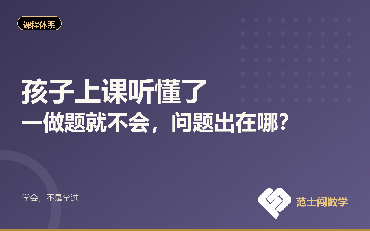 孩子上课听懂了，一做题就不会，问题出在哪？