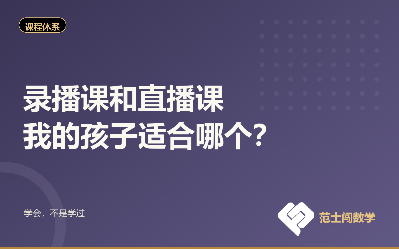 录播课和直播课，我的孩子适合哪个？