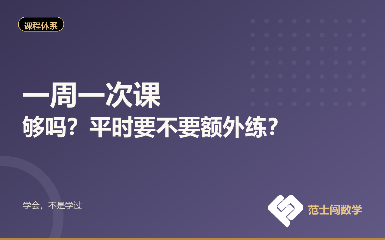 一周一次课，够吗？平时要不要额外练？