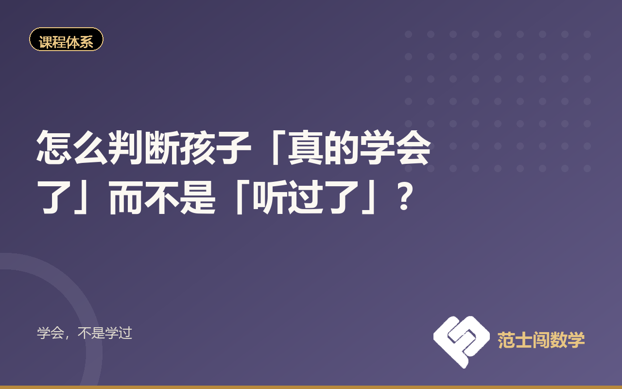 怎么判断孩子「真的学会了」而不是「听过了」？