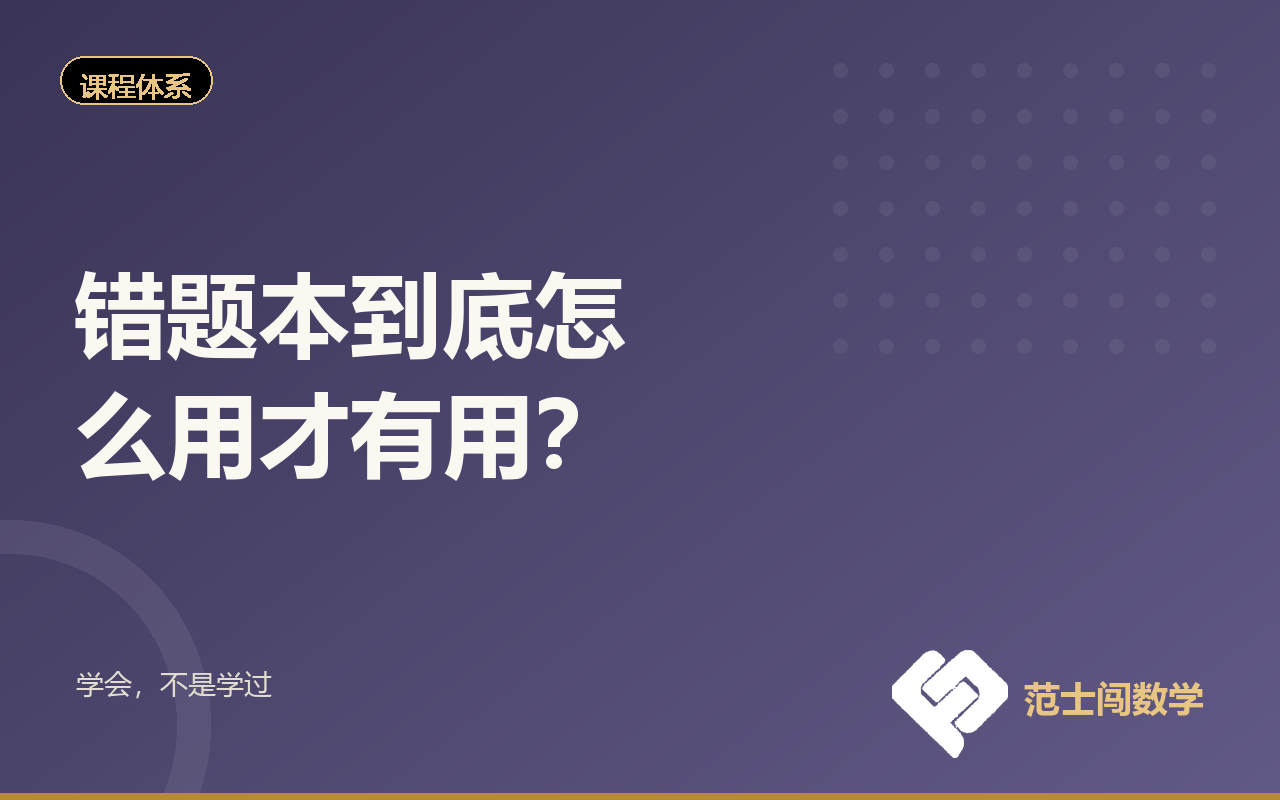 错题本到底怎么用才有用？