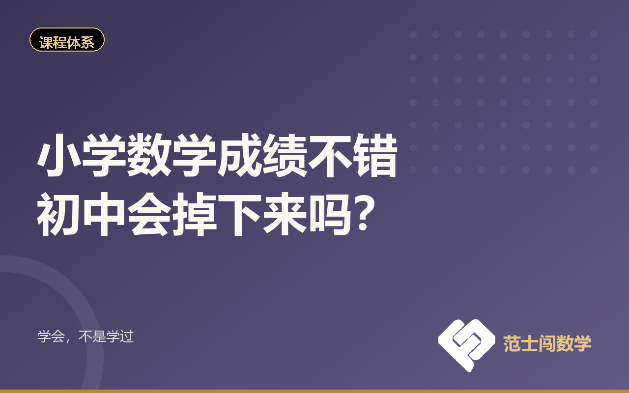 小学数学成绩不错，初中会掉下来吗？