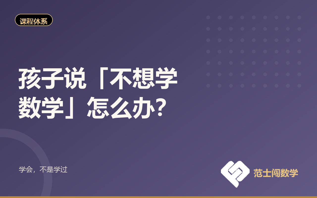 孩子说「不想学数学」怎么办？