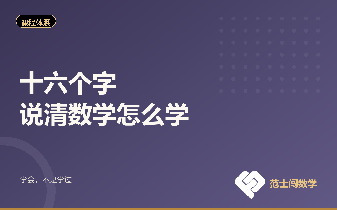 十六个字，说清楚数学该怎么学