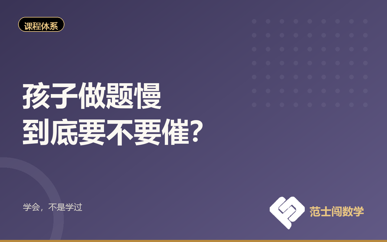 孩子做题慢，到底要不要催？