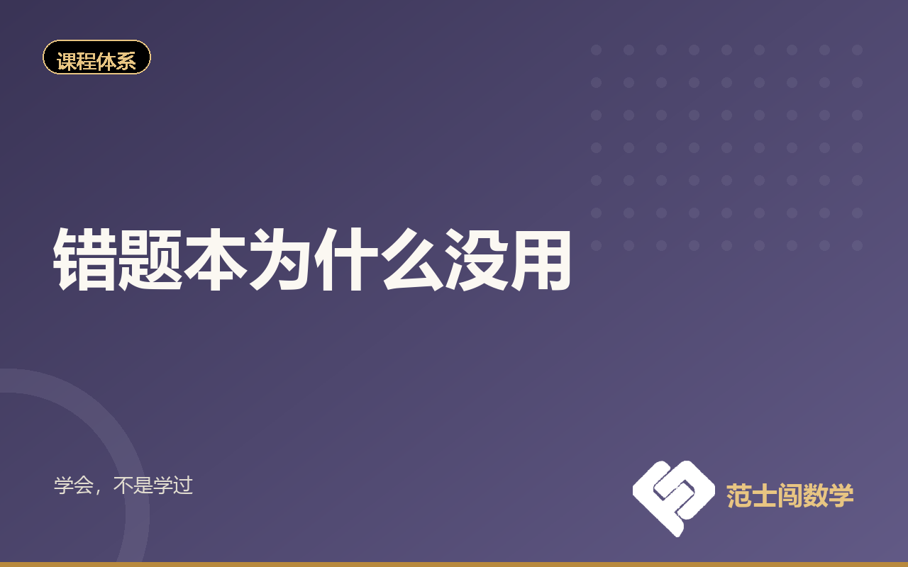 错题本做了三年，为什么还是错同一类题？