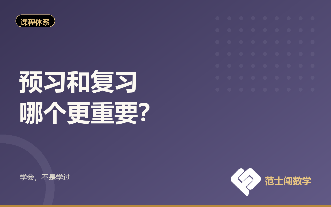 预习和复习，哪个更重要？