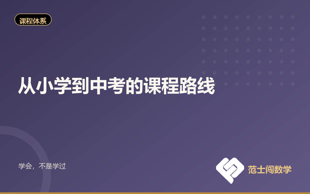 我们的课程是怎么排的：一条从小学到中考的路线