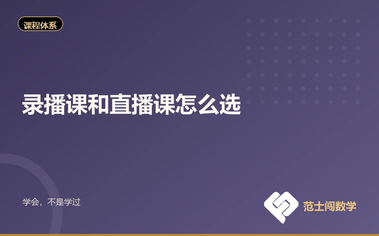 录播课和直播课怎么选：四个判断维度