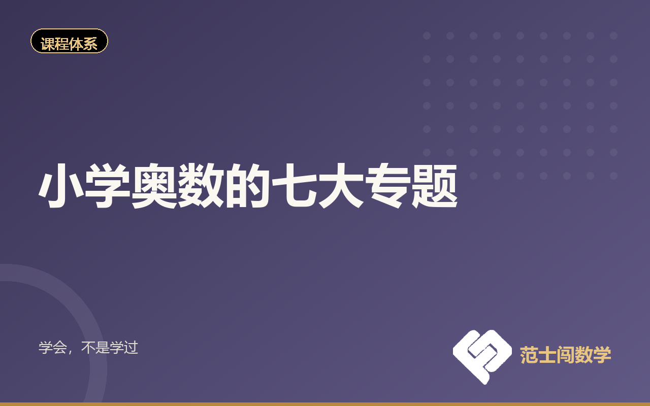 小学奥数的七大专题，分别练什么能力？