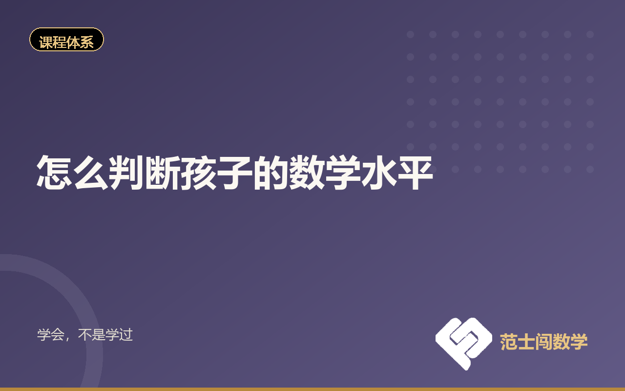 怎么知道孩子现在的数学水平？三个可以自己做的判断