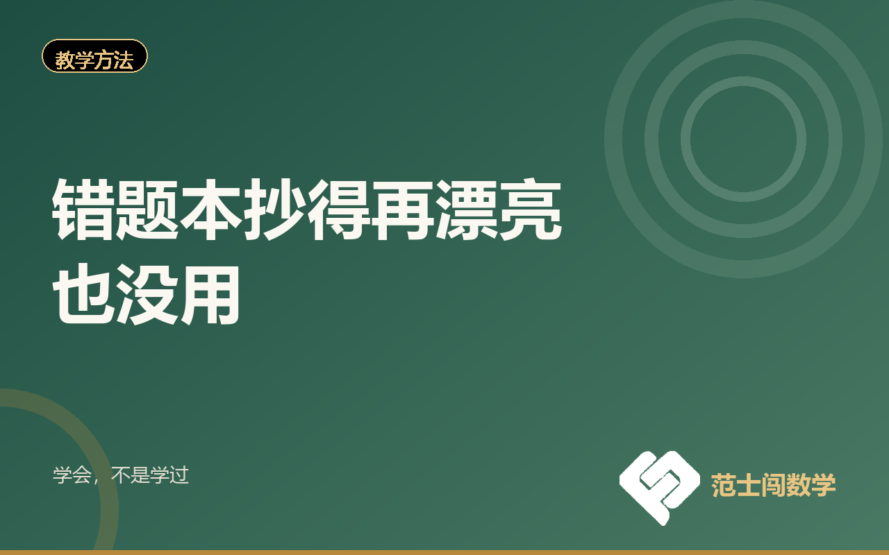 错题本抄得再漂亮也没用