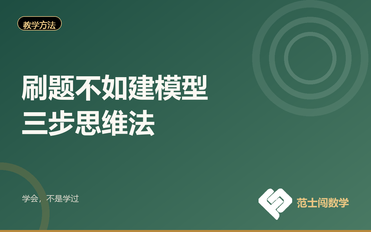 刷了三千道题还是不会做？问题在「建模型」