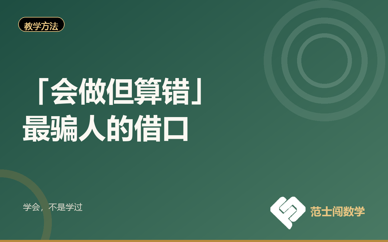 「会做但算错」，最骗人的借口