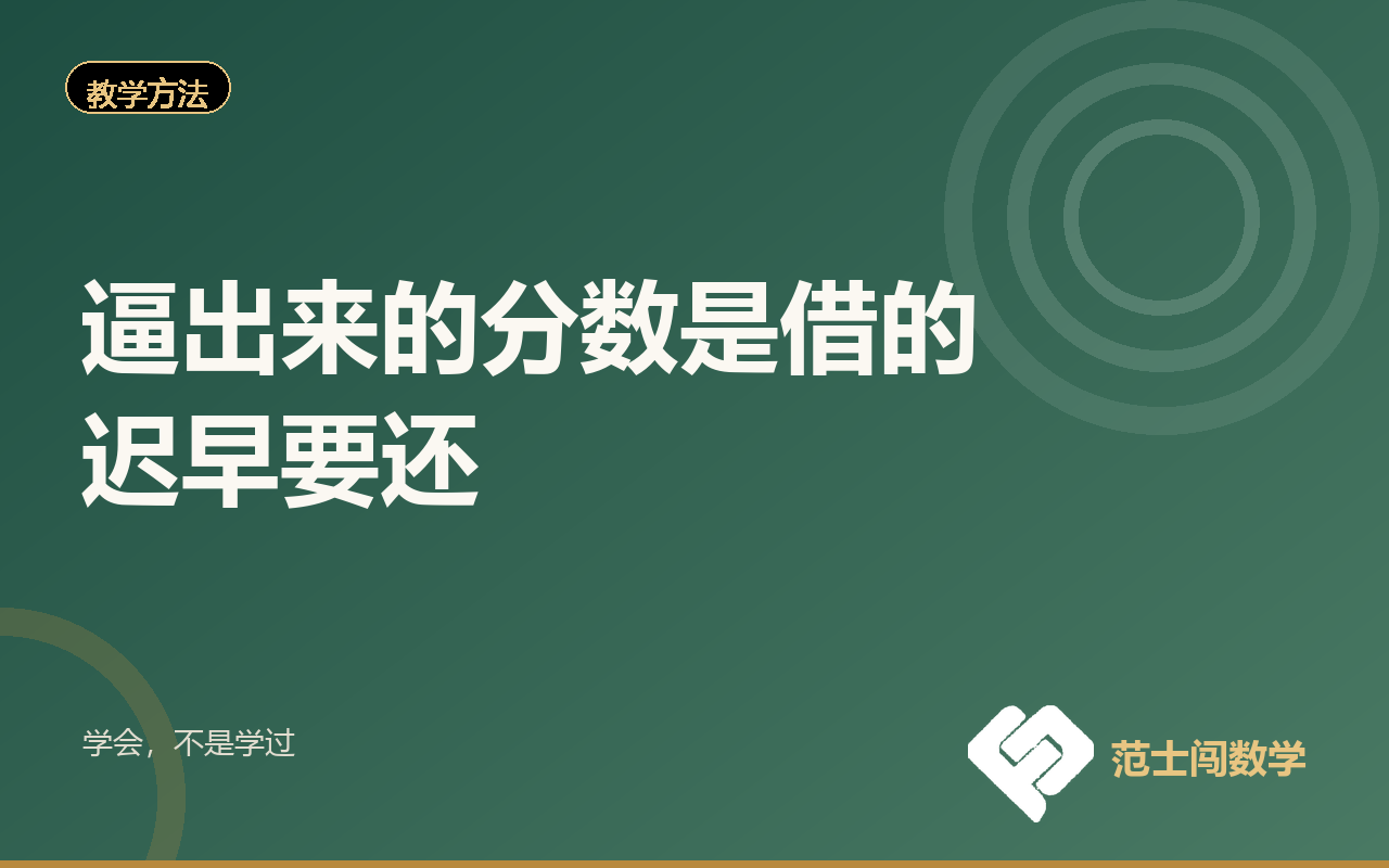 逼出来的分数，是借的，迟早要还