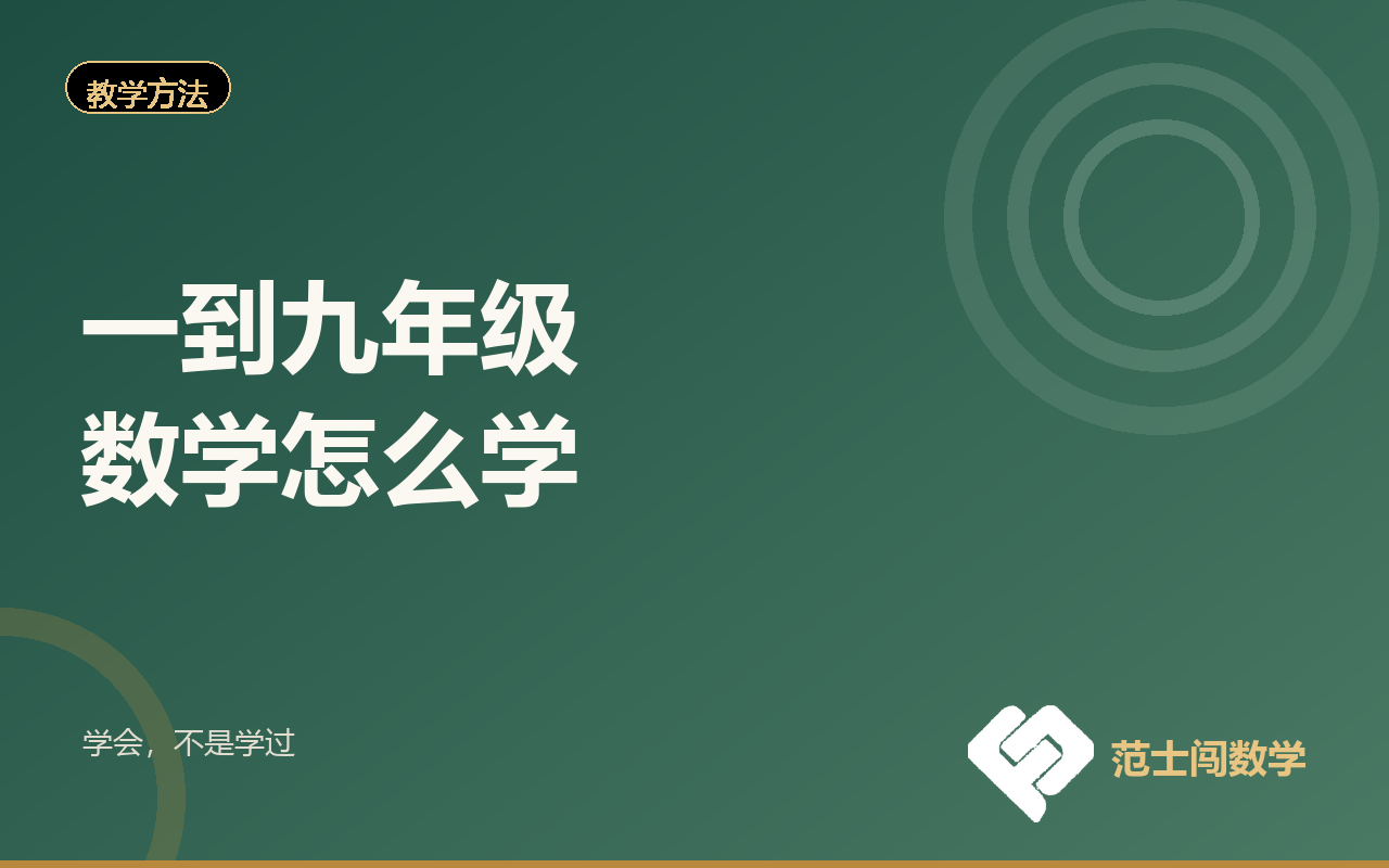 一到九年级数学怎么学？一张路线图讲清楚