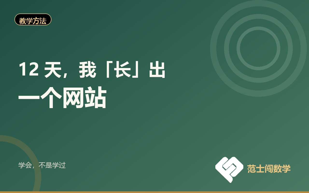 80 张截图，12 天，我「长」出一个网站