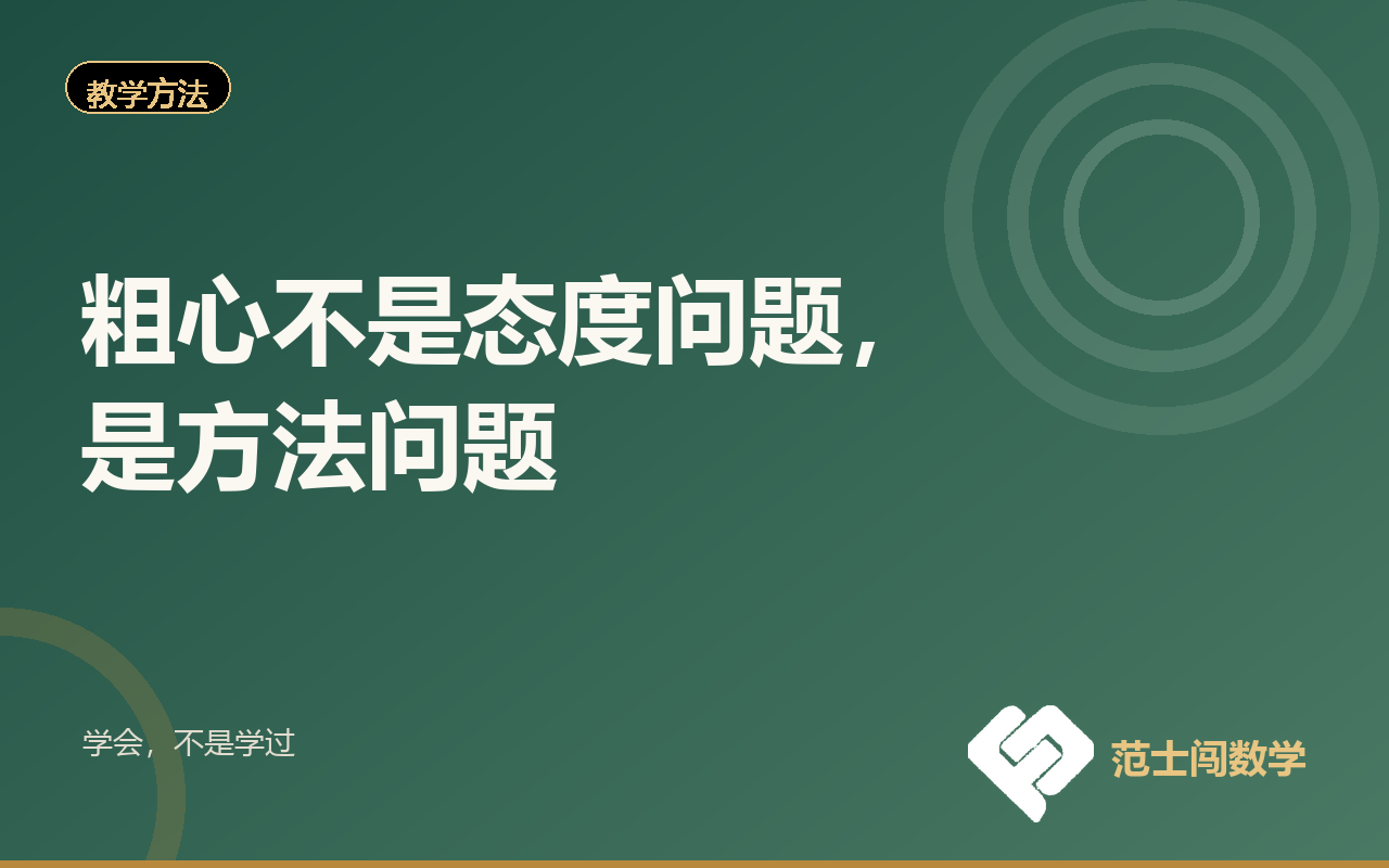 粗心不是态度问题，是方法问题