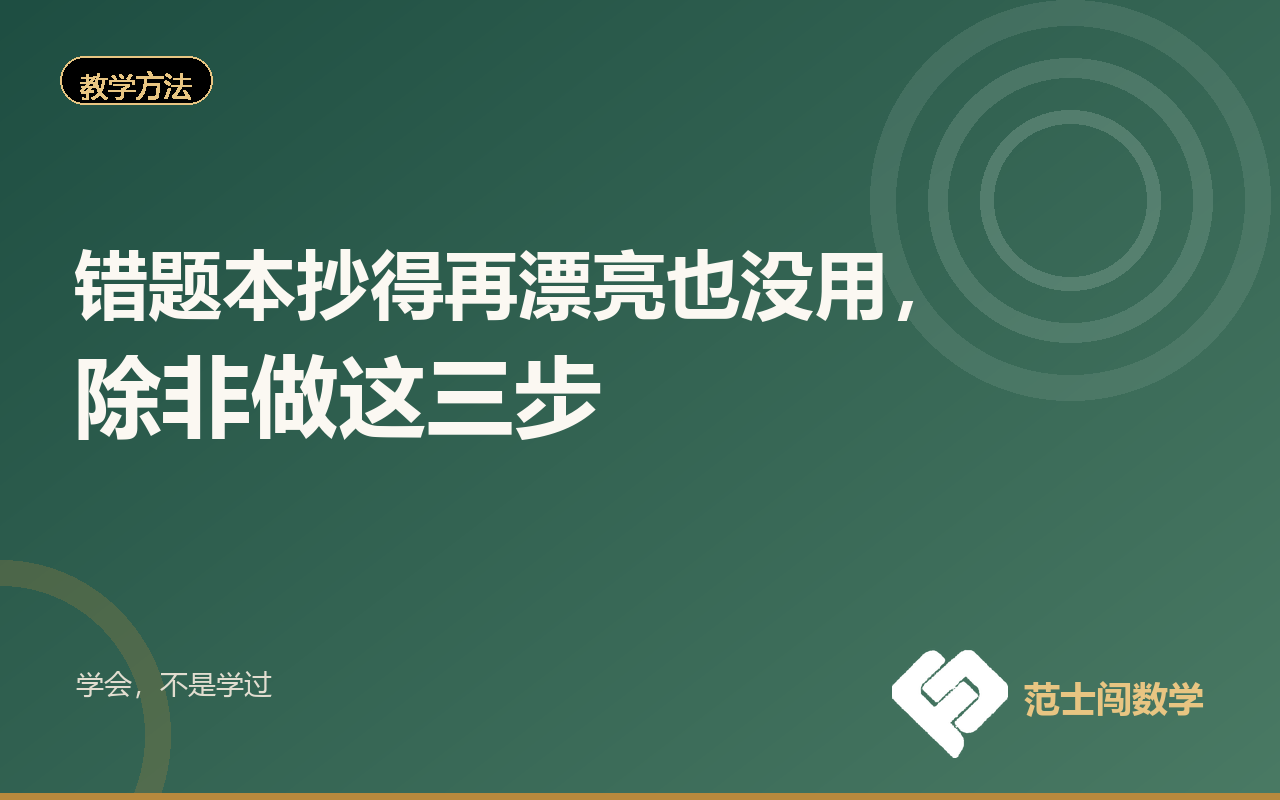 错题本抄得再漂亮也没用，除非做这三步