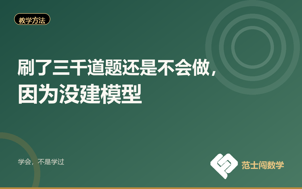 刷了三千道题还是不会做，因为没建模型