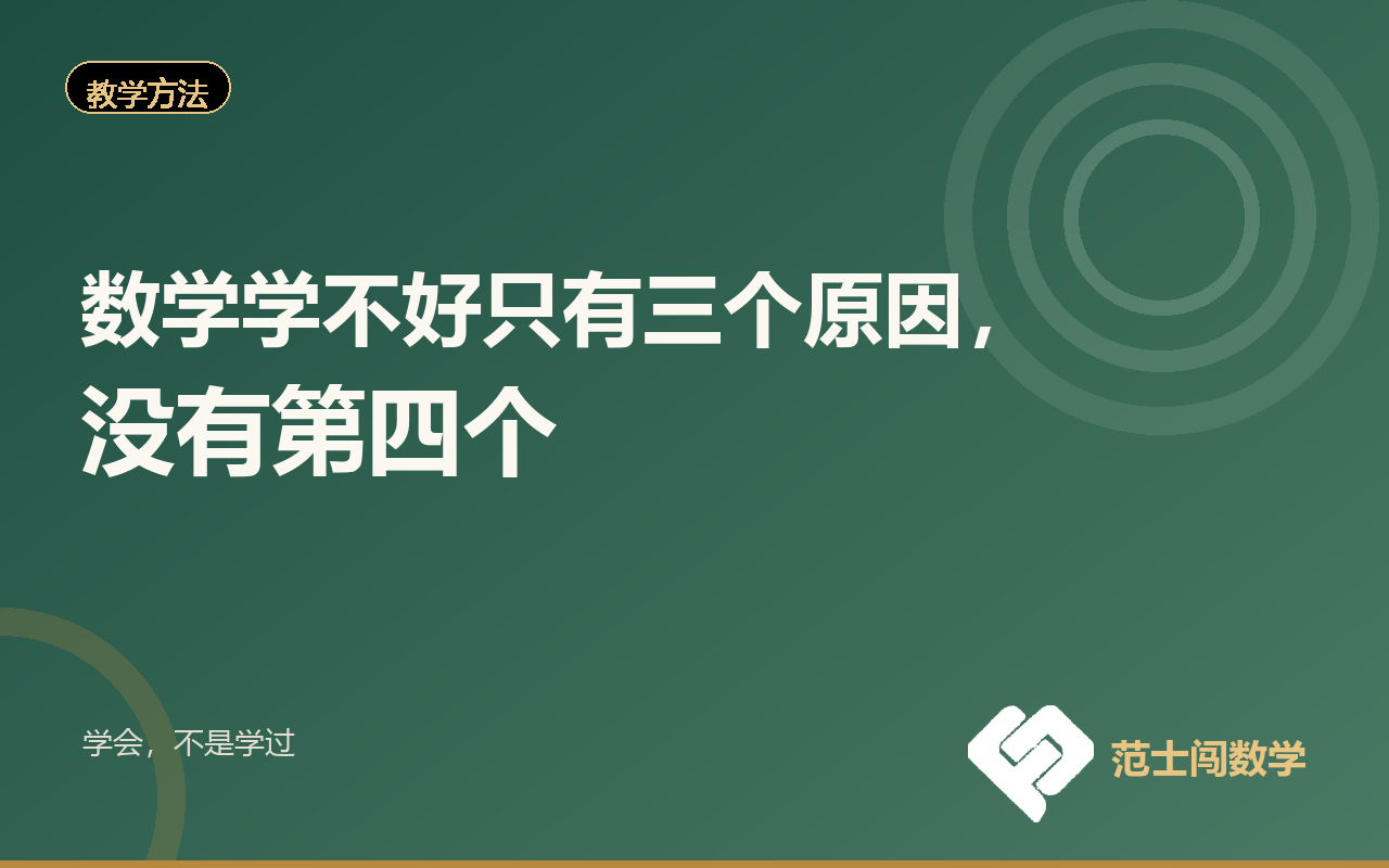 数学学不好只有三个原因，没有第四个